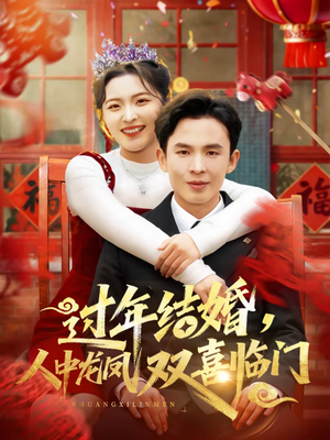 过年结婚，人中龙凤双喜临门（78集）热门短剧持续更新大结局