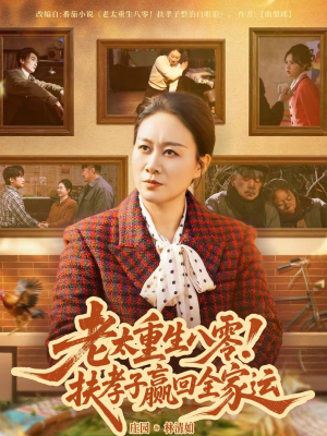 老太重生八零！扶孝子赢回全家运（76集）免费短剧在线观看