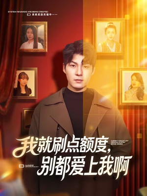 我就刷点额度，别都爱上我啊（68集）短剧追到爽热门短剧抢先看