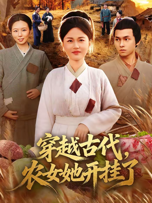 穿越古代，农女她开挂了（63集）全集在线短剧观看免费版