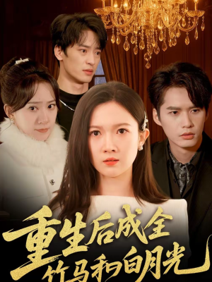 重生后成全竹马和白月光(76集) 重生后成全竹马和白月光(76集)真的太精彩了短剧合集分享