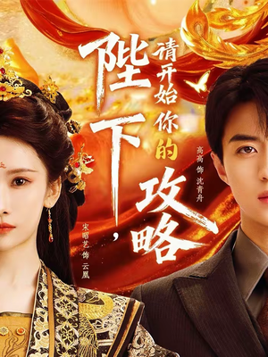 陛下，请开始你的攻略（76集）热播短剧火爆来袭