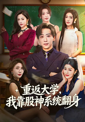 重返大学，我靠股神系统翻身（65集）排行榜前十短剧免费看