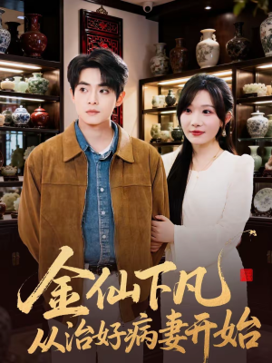 金仙下凡从治好病妻开始（75集）好看的短剧太好看了