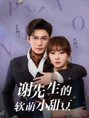 谢先生的软萌小甜豆（79集）这部短剧太好看了