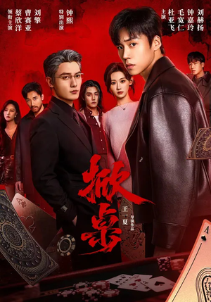 掀桌（111集）热门短剧免费看全集