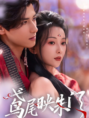 鸢尾映朱门（80集）免费的短剧资源大全