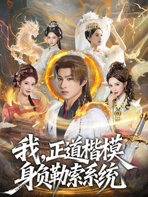 我，正道楷模身负勒索系统（83集）这部短剧我爱了推荐平台