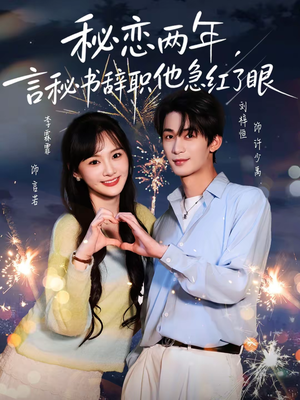 秘恋两年,言秘书辞职他急红了眼(80集) 秘恋两年,言秘书辞职他急红了眼(80集)免费观看全集的短剧网站精选