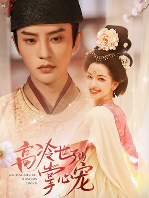 高冷世子的掌心宠（86集）正能量短剧分享