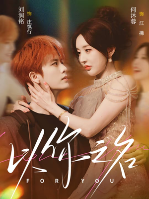 以你之名（80集）精彩短剧剧情不容错过