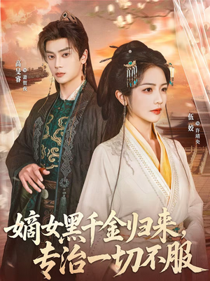 嫡女黑千金归来,专治一切不服(60集) 嫡女黑千金归来,专治一切不服(60集)热门短剧推荐持续中