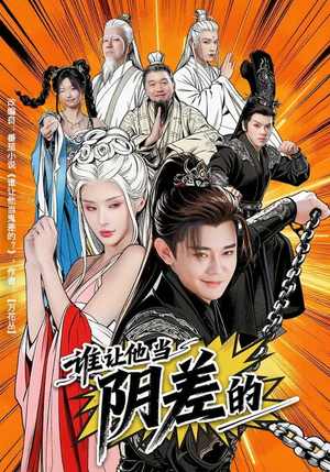 谁让他当阴差的(80集) 谁让他当阴差的(80集)好看的短剧追到爽