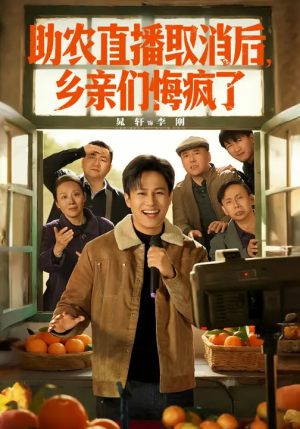 助农直播取消后，乡亲们悔疯了（60集）短剧越看越精彩越看越上头