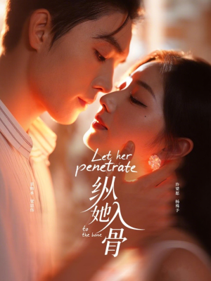 纵她入骨（70集）每天分享不一样剧情短剧