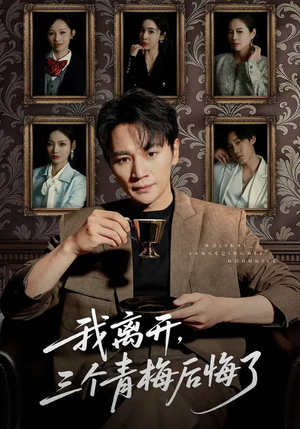 我离开，三个青梅后悔了（45集）每日短剧分享更新