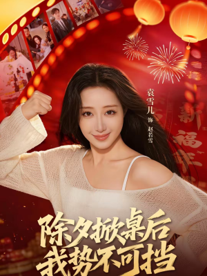 除夕掀桌后我势不可挡（66集）热门情感家庭短剧