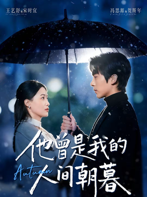 他曾是我的人间朝暮(51集) 他曾是我的人间朝暮(51集)热门短剧新剧推荐