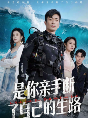 是你亲手断了自己的生路（35集）短剧追到爽热播短剧