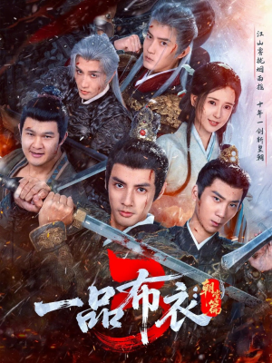 一品布衣3：朝堂篇（77集）无需会员短剧免费看