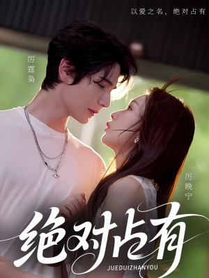 绝对占有（100集）在哪个平台能看短剧