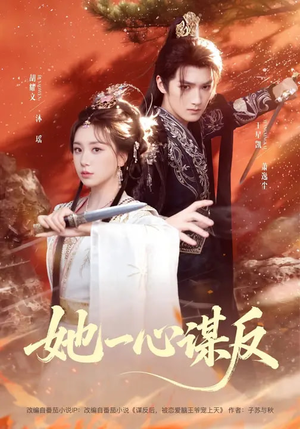 她一心谋反(100集) 她一心谋反(100集)熬夜也要追的短剧