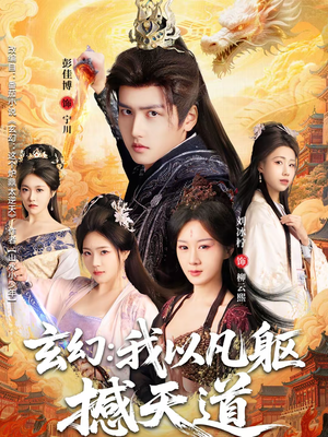 玄幻： 我以凡躯撼天道（89集）好看的短剧追到爽