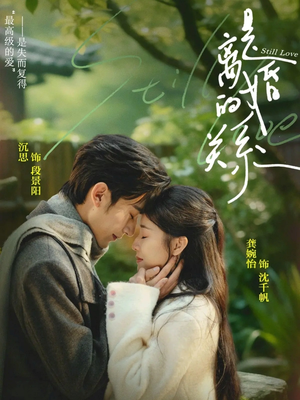 是离婚的关系(67集) 是离婚的关系(67集)深夜短剧精彩分享