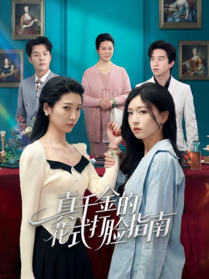 真千金的花式打脸指南（52集）超火热门短剧抢先看