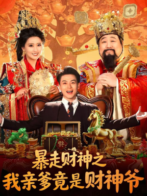 暴走财神之我亲爹竟是财神爷（70集）免费观看排行榜前十短剧全集