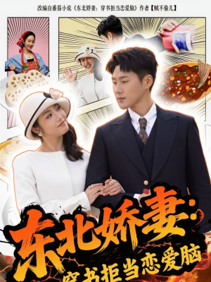 东北娇妻：穿书拒当恋爱脑（81集）超好看的一部短剧后续来了