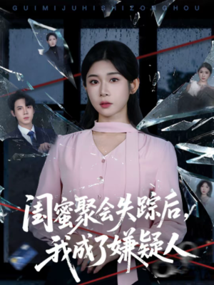 闺蜜聚会失踪后,我成了嫌疑人(60集) 闺蜜聚会失踪后,我成了嫌疑人(60集)短剧精选全集无广告