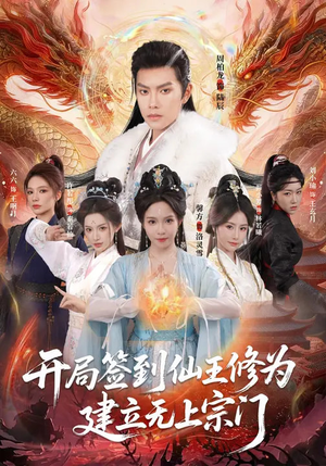 开局签到仙王修为，建立无上宗门（86集）短剧完整版免费