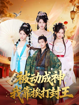 被动成神,我靠挨打封王(80集) 被动成神,我靠挨打封王(80集)深深爱上这部短剧