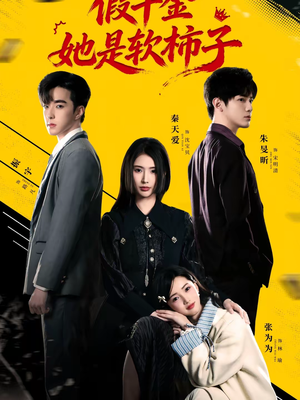 假千金她是软柿子（72集）精彩短剧天天看超级热播短剧