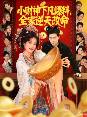 小财神下凡爆料，全家逆天改命（83集）精彩短剧等你来看
