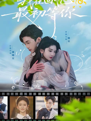 我在回忆最初等你（81集）花生短剧热门短剧