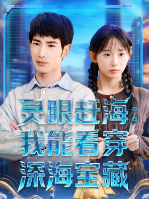 灵眼赶海:我能看穿深海宝藏(68集) 灵眼赶海:我能看穿深海宝藏(68集)在线看到短剧大结局