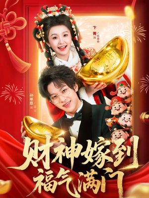 财神嫁到福气满门（75集）短剧流畅播放免费看