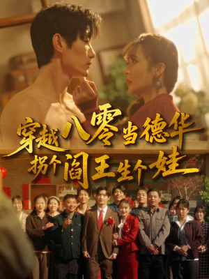 穿越八零当德华拐个阎王生个娃(80集) 穿越八零当德华拐个阎王生个娃(80集)前十的短剧值得一看