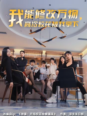 我能修改万物，高冷校花被我拿下（83集）短剧全集连看不停歇