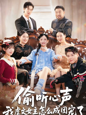 偷听心声我虐文女主怎么成团宠了(74集) 偷听心声我虐文女主怎么成团宠了(74集)热门短剧追不停