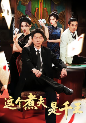 这个煮夫是千王（61集）短剧越看越想看系列