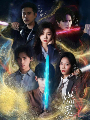 燃灵第一季（59集）每天更新热门短剧