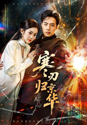 寒刃归京华(65集) 寒刃归京华(65集)排行榜前十的短剧推荐