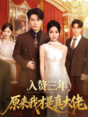 入赘三年,原来我才是真大佬(75集) 入赘三年,原来我才是真大佬(75集)热门短剧在线观看
