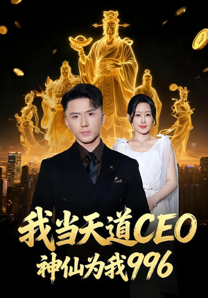 我当天道CEO，神仙为我996（70集）一起看短剧下集更精彩