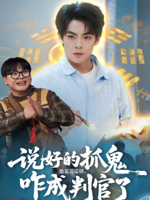 说好的抓鬼给实习证明,咋成判官了(82集) 说好的抓鬼给实习证明,咋成判官了(82集)直接看到大结局的短剧资源