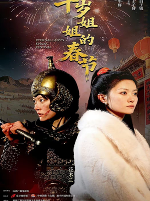 千岁姐姐的春节（60集）短剧结局篇全集直通