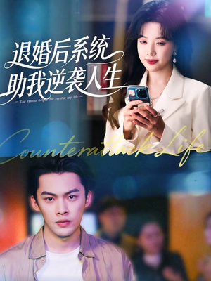 退婚后，系统助我逆袭人生（62集）热门小说改编短剧
